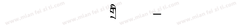 方正字汇 傲风标题体字体转换